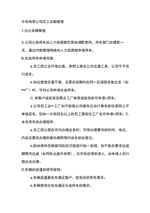 外贸有限公司员工后勤管理.docx
