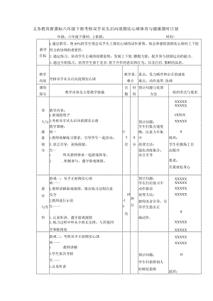 义务教育新课标六年级下册考核双手从头后向前掷实心球体育与健康课时计划.docx