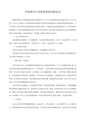 学前教育专业教师进园实践总结8.docx