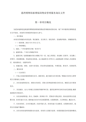 荔湾博物馆新增场馆物业管理服务询比文件第一章项目概况.docx