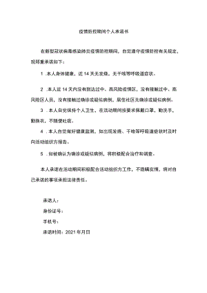 疫情防控期间个人承诺书.docx