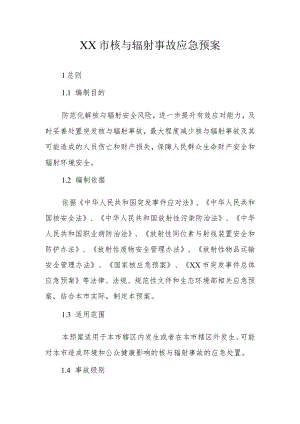 XX市核与辐射事故应急预案.docx