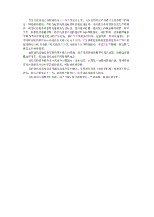 首先在使用前必须检查液压千斤顶各部是否正常其次使用时应严格遵守主.docx