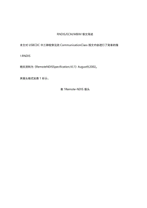 RNDIS-ECM及MBIM报文简述.docx
