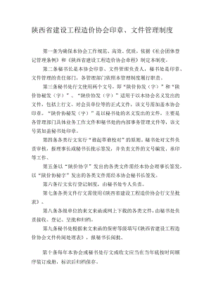 陕西省建设工程造价协会印章、文件管理制度.docx