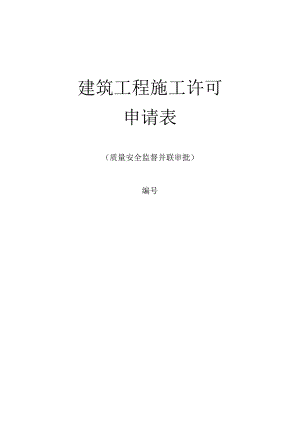 建筑工程施工许可申请表.docx