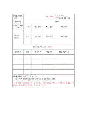 参与中国创新创业大赛评选工作申请表.docx
