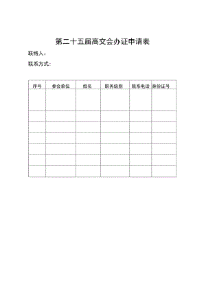 第二十五届高交会办证申请表.docx