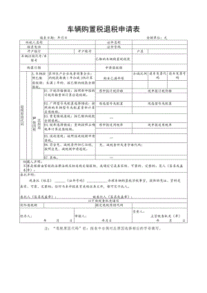 车辆购置税退税申请表.docx