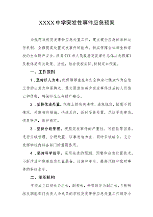 中学突发性事件应急预案.docx