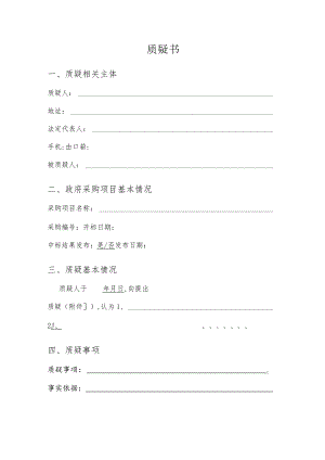 电子科技大学供应商质疑书文本格式.docx