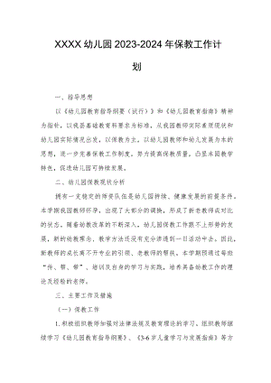 幼儿园2023-2024年保教工作计划1.docx