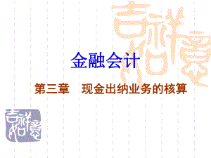 第3章现金出纳业务核算.ppt
