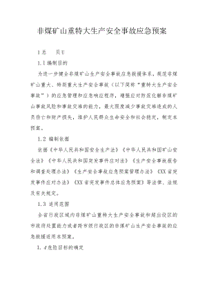 非煤矿山重特大生产安全事故应急预案.docx