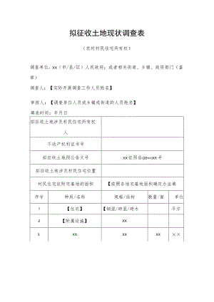 拟征收土地现状调查表.docx