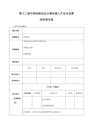 第十二届中国创新创业大赛机器人产业专业赛资料填写表.docx