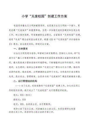 小学“无废校园”创建工作方案五篇.docx