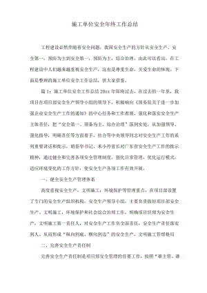 施工单位安全年终工作总结.docx