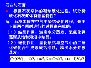 第3章无机胶凝材料复习题.ppt