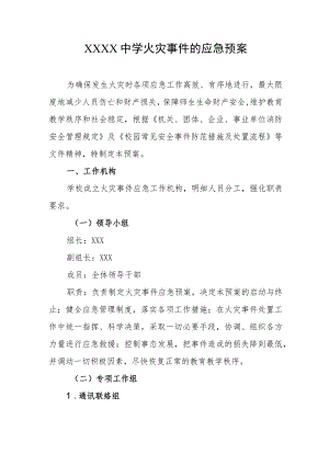 中学火灾事件的应急预案.docx