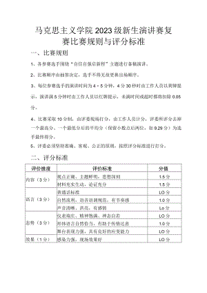 马克思主义学院2023级新生演讲赛复赛比赛规则与评分标准.docx