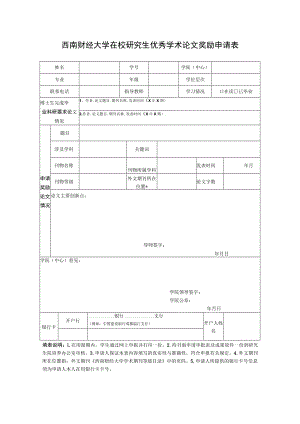西南财经大学在校研究生优秀学术论文奖励申请表.docx