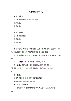 入股协议书律师拟定版.docx