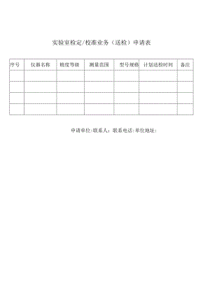 实验室检定校准业务送检申请表.docx