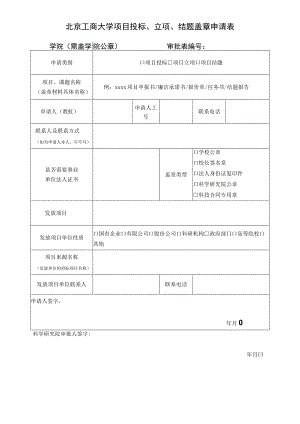 北京工商大学项目投标、立项、结题盖章申请表.docx