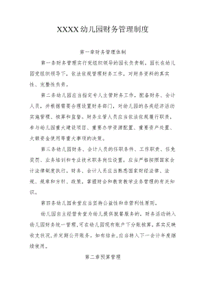 幼儿园财务管理制度.docx