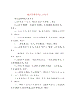 晚安温馨唯美文案句子.docx