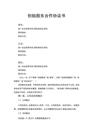 创始股东合作协议书律师拟定版.docx