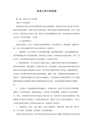 未来工作计划设想.docx