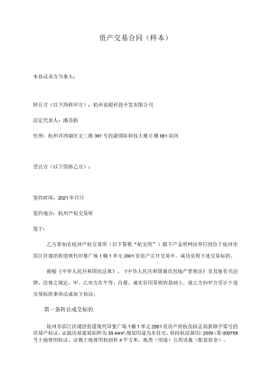 资产交易合同样本.docx