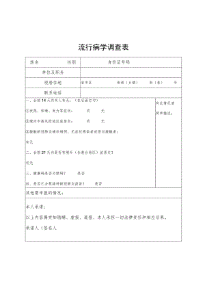 流行病学调查表.docx