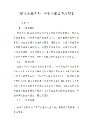 工贸行业重特大生产安全事故应急预案.docx
