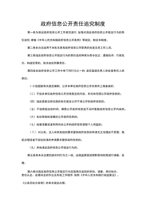政府信息公开责任追究制度.docx