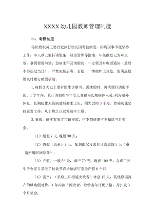 幼儿园教师管理制度.docx