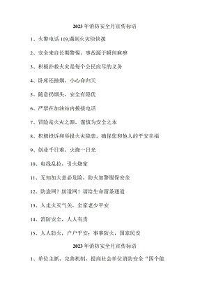 2023年风景区《消防安全月》宣传活动标语 （汇编4份）.docx