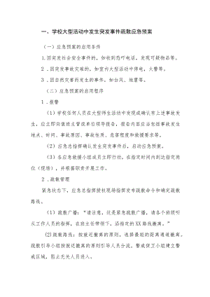 小学安全事件应急预案汇编.docx