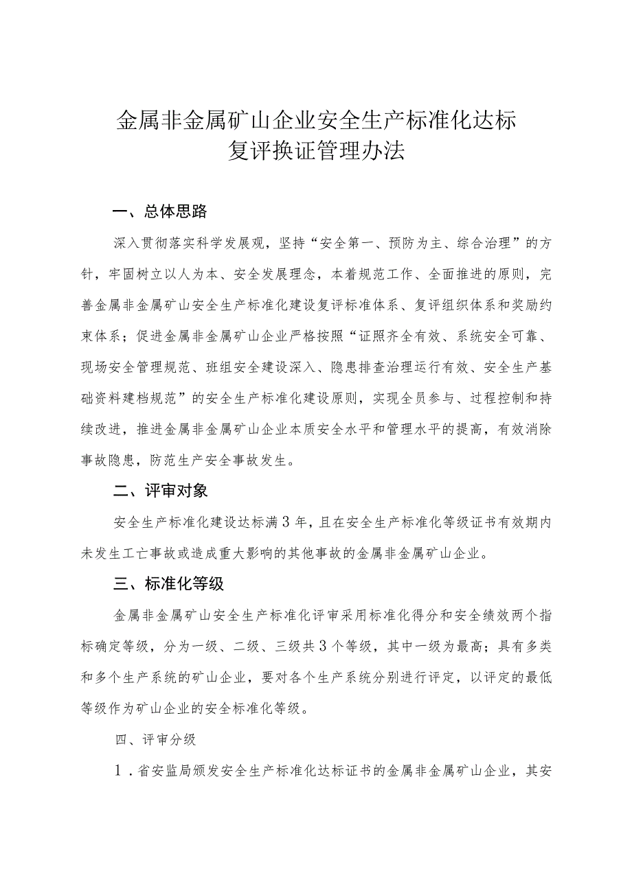 金属非金属矿山企业安全生产标准化达标复评换证管理办法.docx_第1页