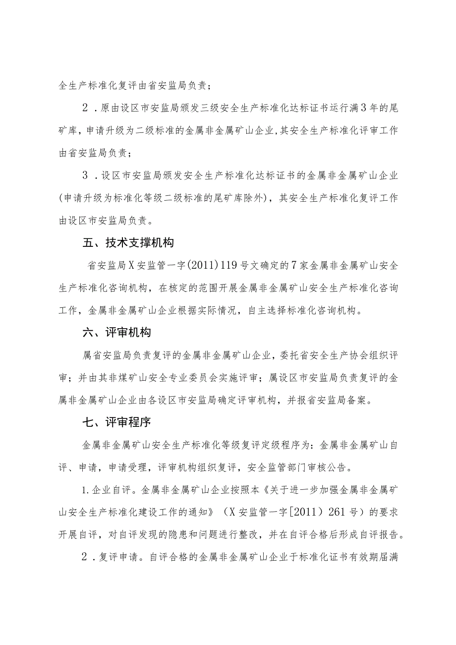 金属非金属矿山企业安全生产标准化达标复评换证管理办法.docx_第2页