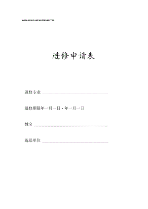 WUHANASIAHEARTHOSPITAL进修申请表.docx