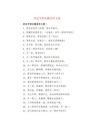 劳动节朋友圈宣传文案.docx