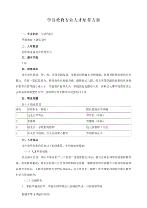 学前教育专业人才培养方案 .docx