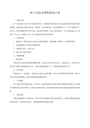 嵌入式技术课程建设计划.docx