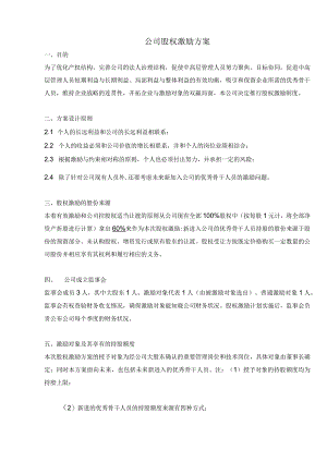 实用公司股权激励方案.docx