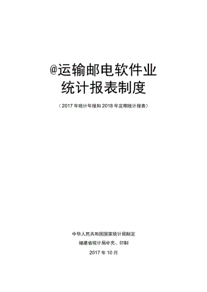 运输邮电软件业统计报表制度.docx