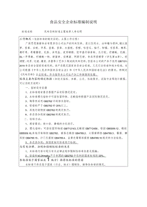 食品安全企业标准编制说明.docx