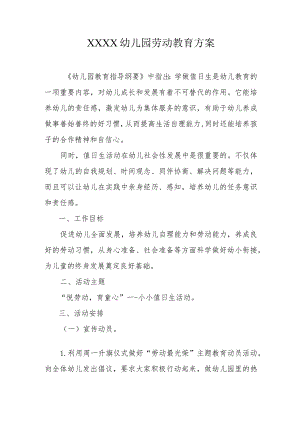 幼儿园劳动教育方案.docx
